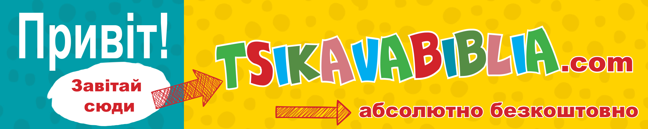 Баннер Цікава Біблія